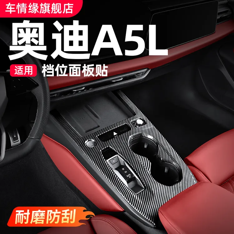 适用一汽/上汽奥迪A5L中控档位面板装饰框内饰排挡改装用品小配件