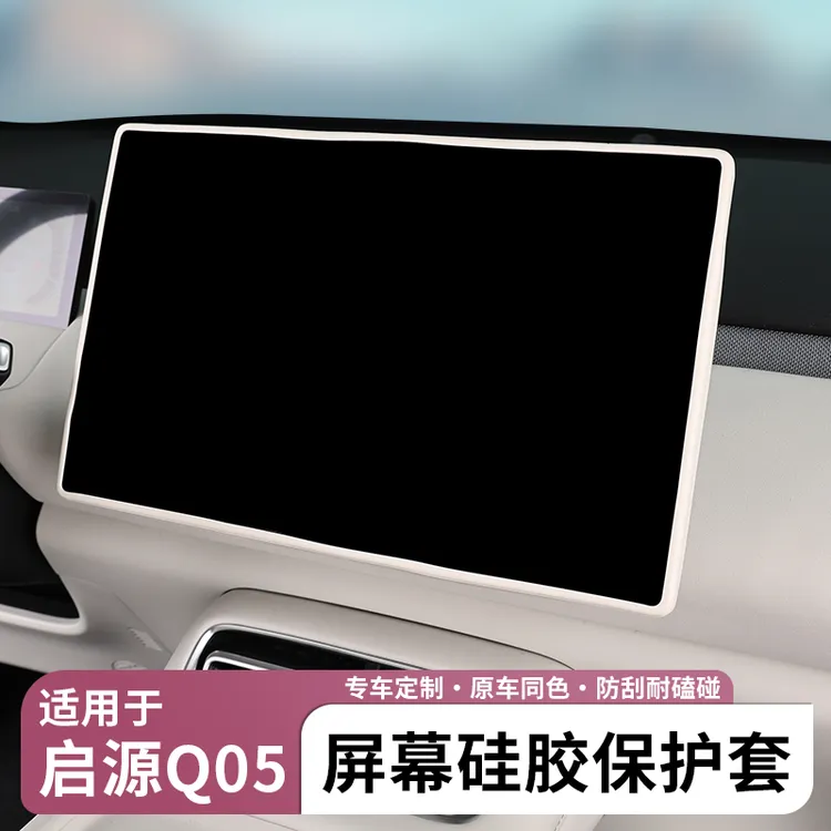 适用于26款长安启源Q05中控屏幕保护套导航硅胶套内饰装饰用品