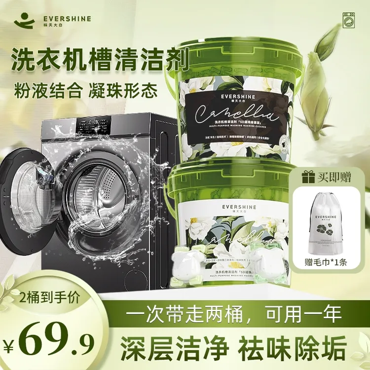 【除菌除垢】evershine晴天大白免浸泡洗衣机槽清洁剂凝珠去味留香