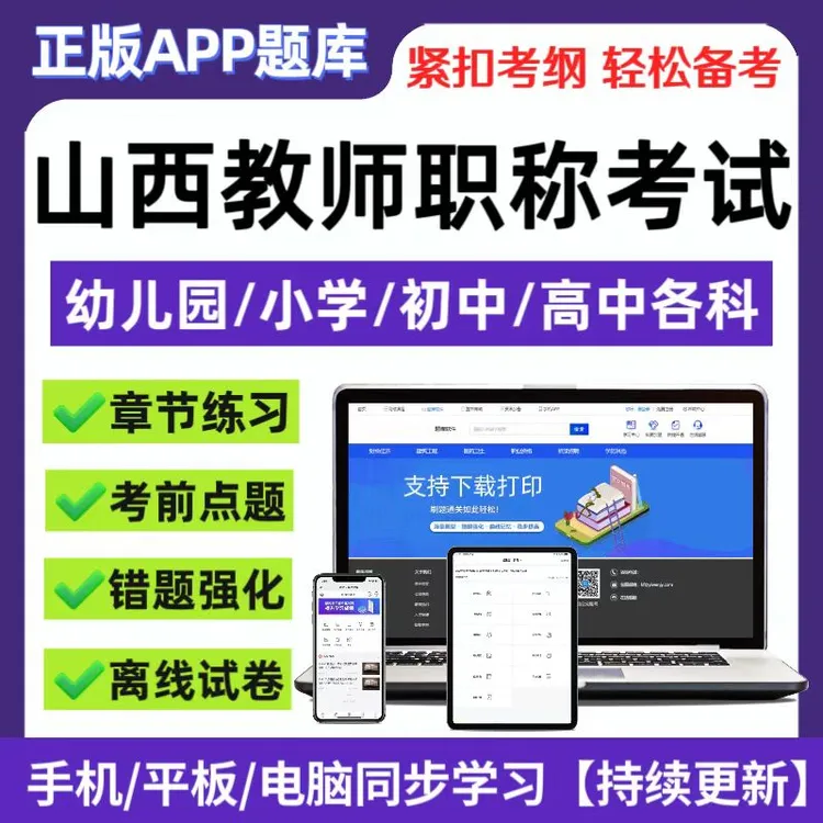 2025山西幼儿小学初中高中教师职称考试章节练习考前点题VIP题库