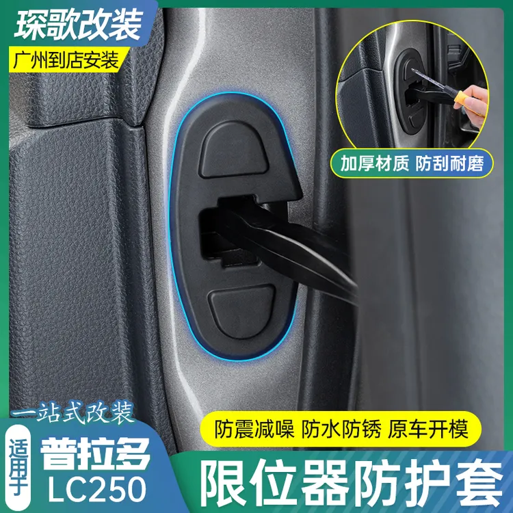 适用普拉多LC250车门限位器门锁盖防锈保护盖改装外饰专用品配件