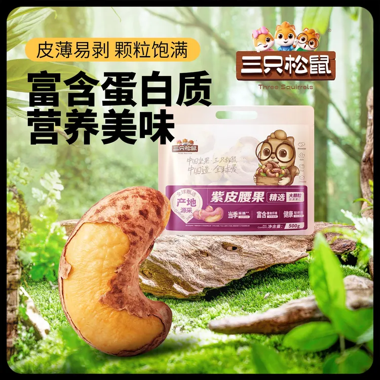 三只松鼠_量贩紫皮腰果500g坚果孕妇大颗粒解馋小零食yj