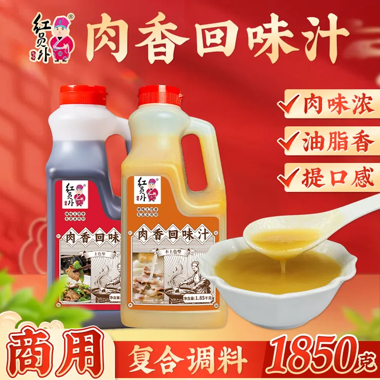 红员外肉香回味汁商用烧烤煲汤猪骨汤麻辣烫浓缩汤底肉香王调味料