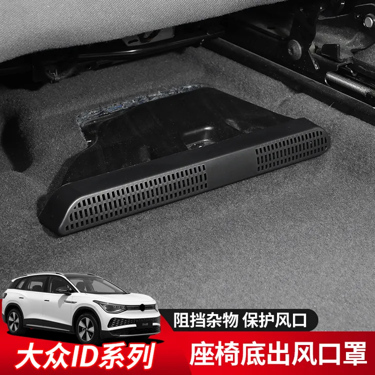 大众id3/id4/id6/id7座椅下空调出风口保护罩防尘罩改装专用配件