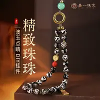 【嘉一昭愿】天珠设计款澳玉珠串手机链防丢绳挂件包挂挂绳高级精致