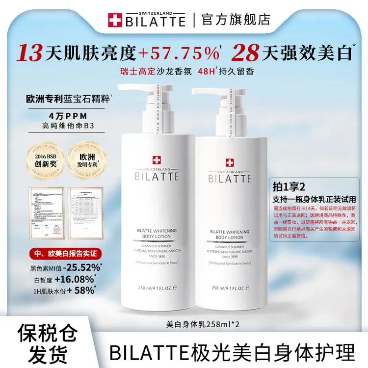 【原装进口】Bilatte瑞士美白身体乳保湿嫩肤持久留香润肤乳tz