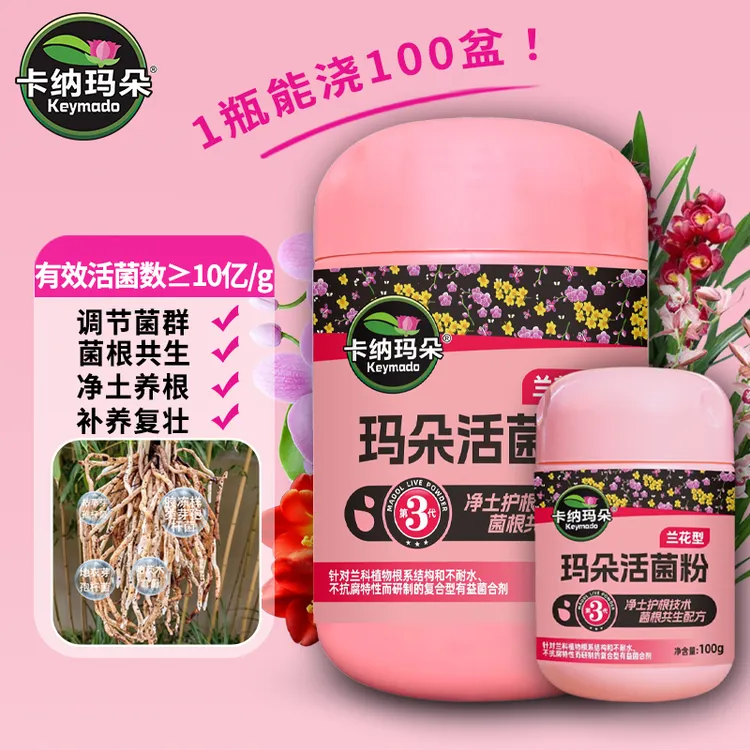 卡纳玛朵活菌粉兰花专用微生物菌剂养根壮根防烂根水溶肥养花肥料
