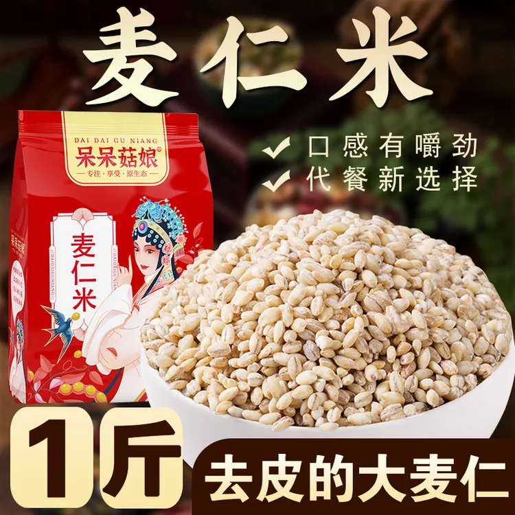 【麦仁米1斤/2斤/5斤】脱皮麦仁大麦粒麦仁炒饭煮粥焖饭打豆浆米糊