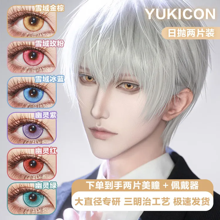 Yukicon爆款雪域金棕雪域玫粉雪域冰蓝二次元显色美瞳日抛cos爆款
