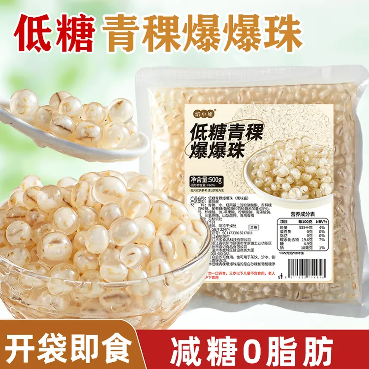 低糖青稞马蹄爆爆珠商用专用奶茶小料脆啵啵甜品冰粉配料珍珠