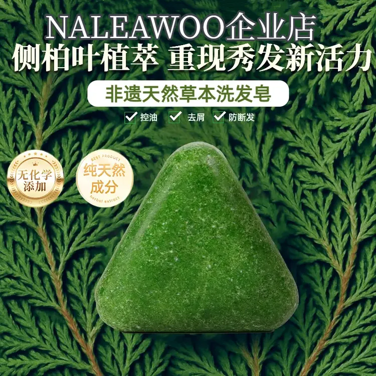 侧柏叶新疆乌斯曼草何首乌手工洗发皂控油去屑固发防断发