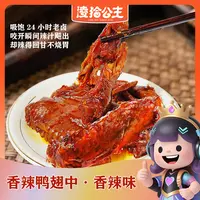 【香辣大鸭翅】零食王子鸭肉制品辣卤熟食开袋即食解馋休闲零食追剧