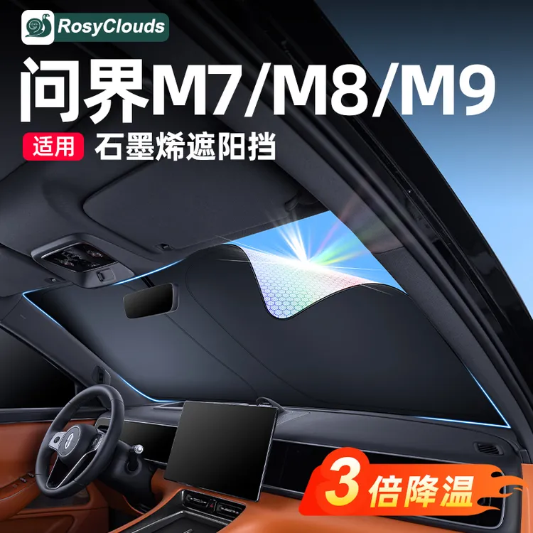 适用26款新问界M7M8M9隐私遮阳帘防晒遮阳挡专用配件车内装饰用品