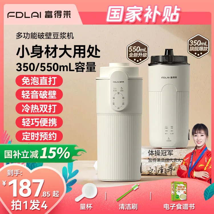 【2025新款】富得莱迷你破壁机免煮免泡全自动豆浆机便携榨汁机