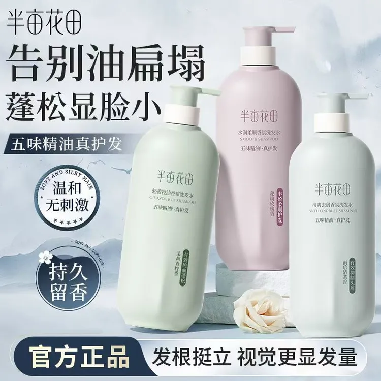 【单品多选】半亩花田正品洗发水控油香氛蓬松留香去屑止痒洗发露