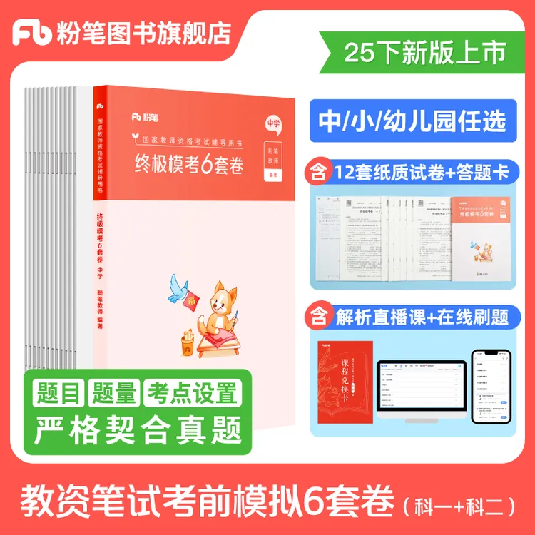 粉笔25下教资笔试综合素质教育能力中小学幼儿园考前模拟冲刺卷
