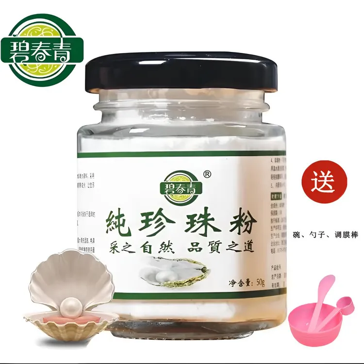 碧春青【送调膜工具】正品天然纯珍珠粉微米级提亮润肤养颜美容面膜