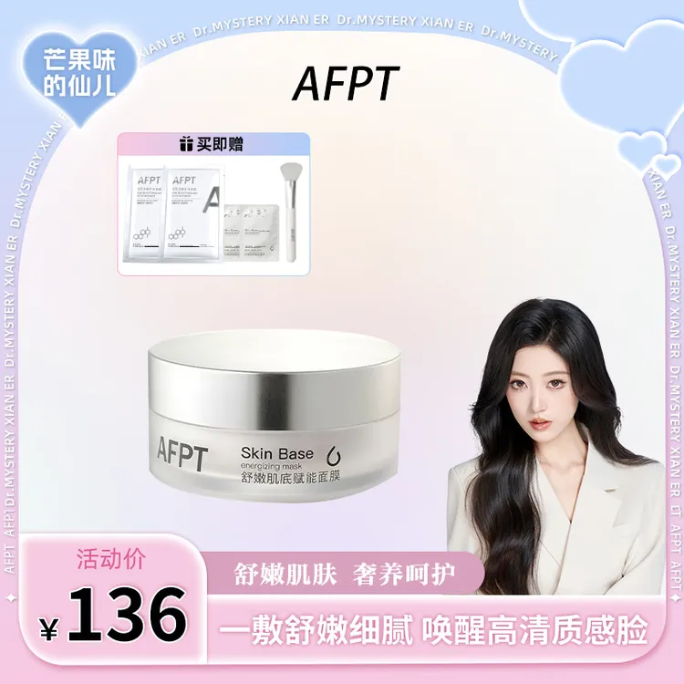 AFPT【仙儿专属】舒嫩肌底赋能面膜120g保湿维稳补水淡纹涂膜面膜
