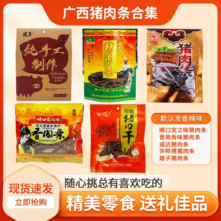 广西特产猪肉条组合香肉条猪肉铺休闲零食猪肉干干腊巴宜州柳城即