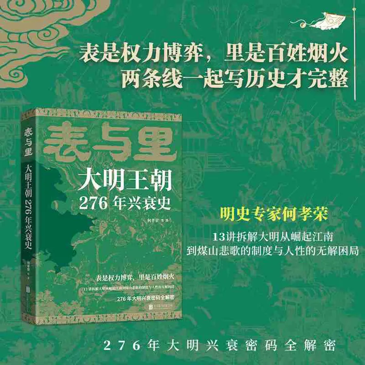 表与里：大明王朝276年兴衰史