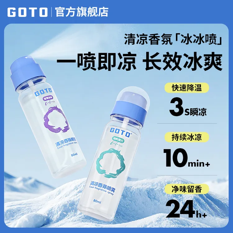 GOTO清凉喷雾快速止汗降温神器夏季军训冰凉户外运动解暑喷雾剂