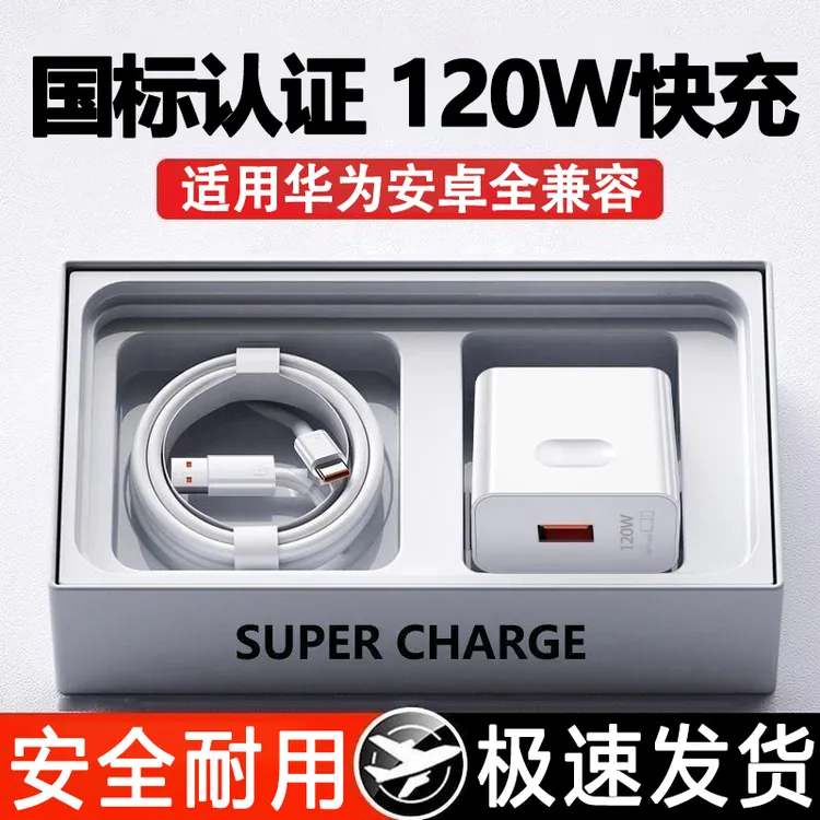 适用华为安卓国产手机120W快充头OPPO超级闪充充电器数据线Type-c