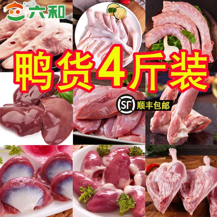 生鲜鸭货4斤装鸭头鸭掌鸭脖鸭肝鸭胸肉鸭锁骨鸭胗鸭心鸭边腿批发