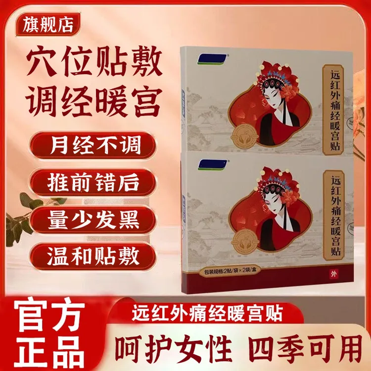 【官方旗舰店】妇言洁远红外痛经暖宫贴女性月经不调量少穴位草本贴