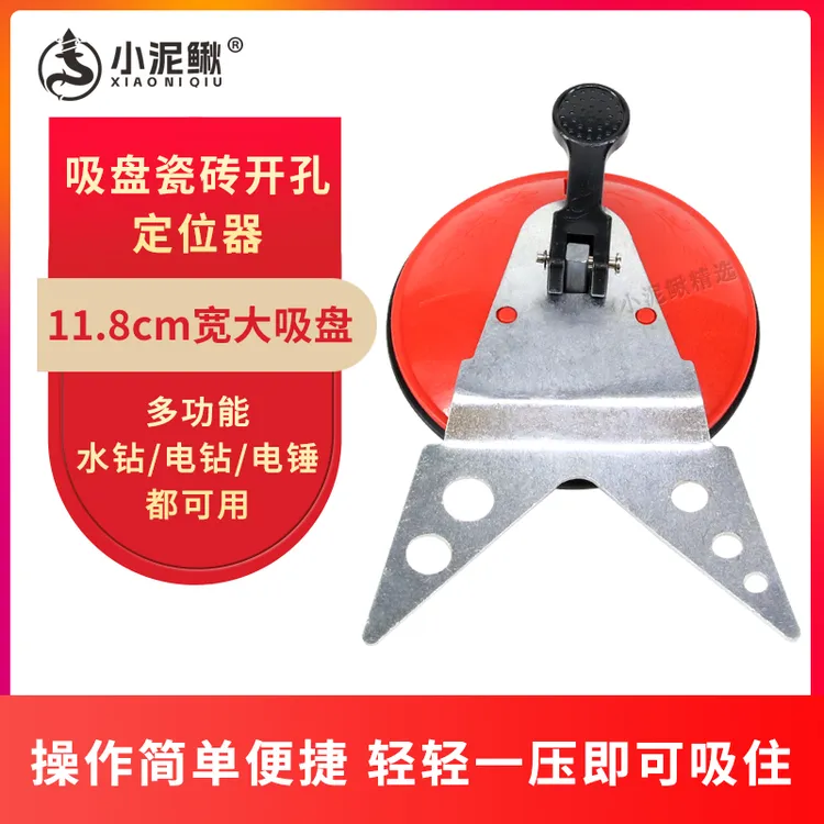 小泥鳅吸盘瓷砖定位器水钻电钻电锤开孔器防滑定位准确玻璃打孔