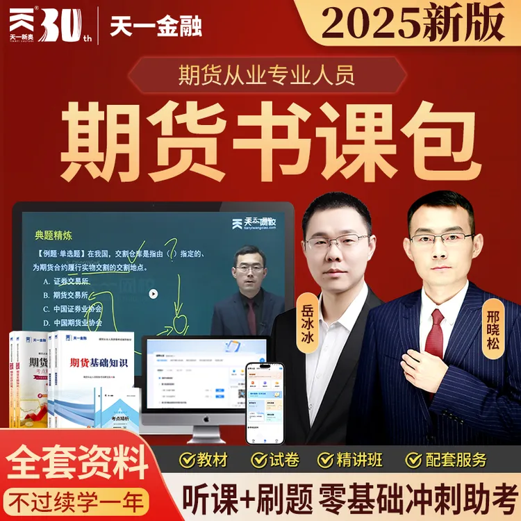 【vip精讲课+配套资料】2025天一期货从业资格教材备考资料书课包