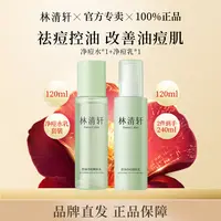 林清轩控油净痘细肤水乳套装清爽祛痘修护舒缓肌肤保湿补水