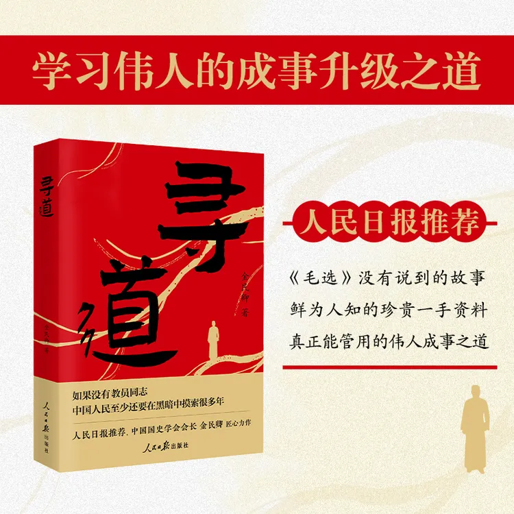 【鹿柴官方】寻道：青年毛泽东 领袖毛泽东的成事升级之道 金民卿著 