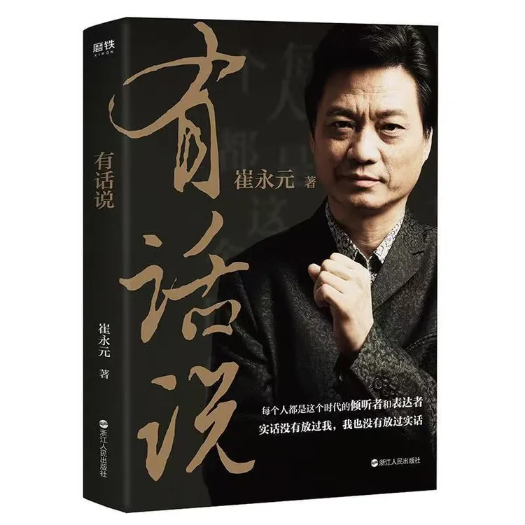 【誊图】崔永元有话说 谈话梦想人生的深度解读实话实说