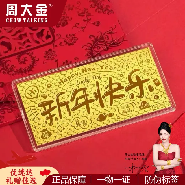 【周大金】足金9999黄金新年快乐金钞1g投资金条新年送礼压岁红包