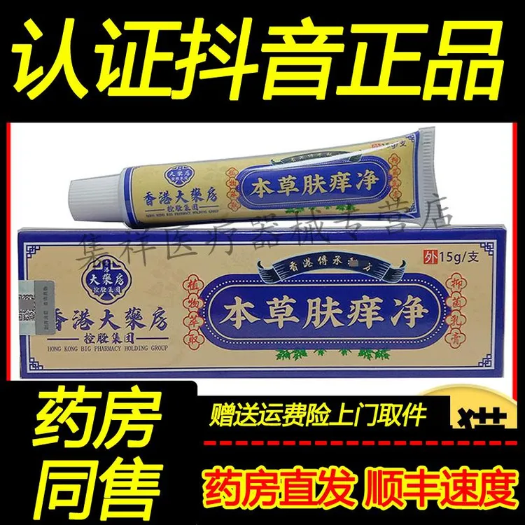 正品 植物萃取本草肤痒净抑菌乳膏15g/支皮肤外用