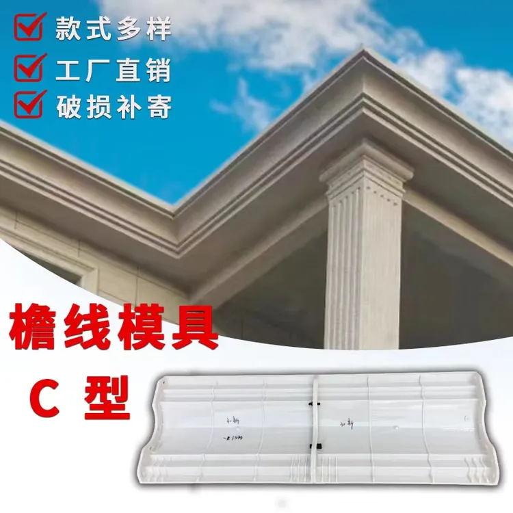 一体现浇C型屋檐线条模具可重复使用