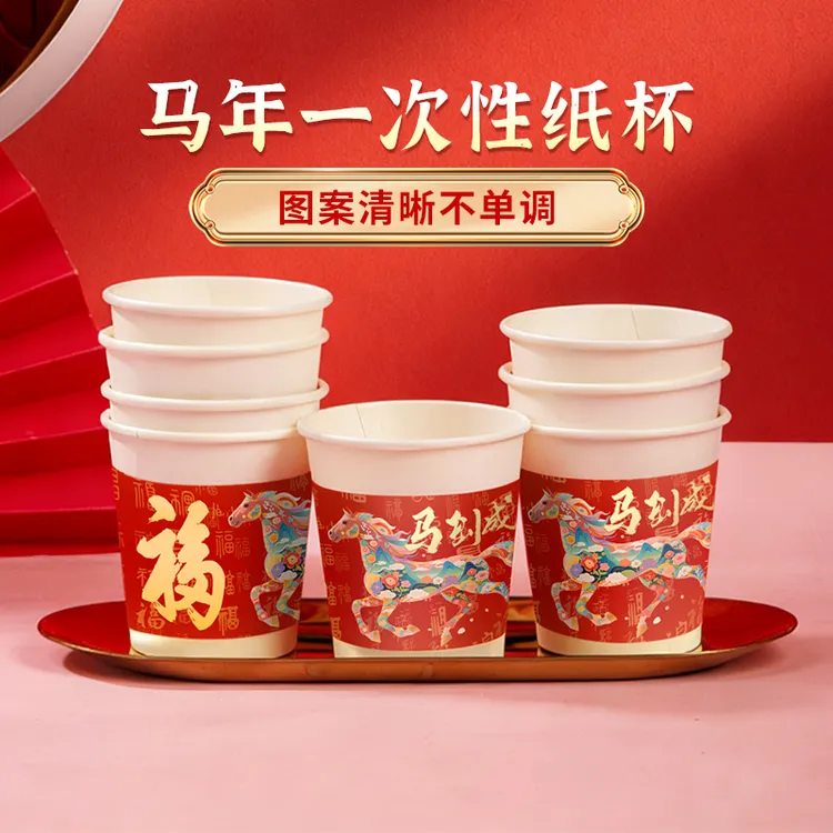 【到手200只】新年马到成功一次性纸杯子创意加厚210ml工厂直发JL