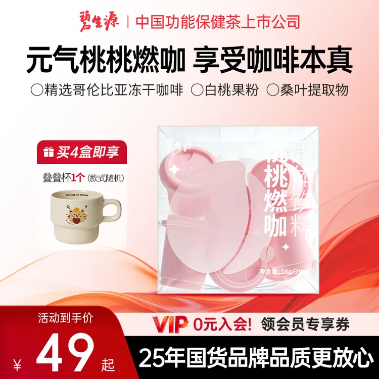 【一盒即赠杯】碧生源桃桃燃咖固体饮料哥伦比亚咖啡白桃味桑叶D