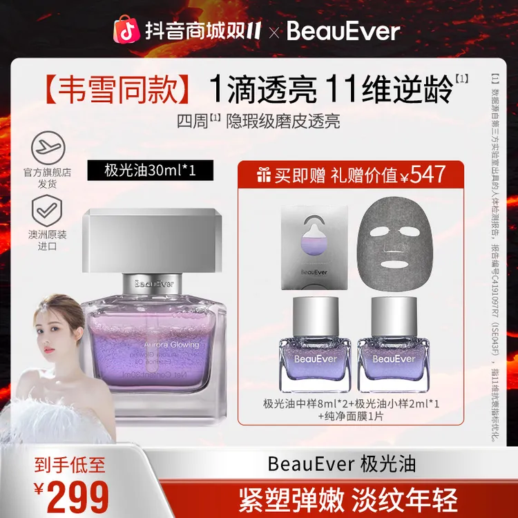 BeauEver极光油面部淡纹抗皱光感焕亮精华油单支装套组zb