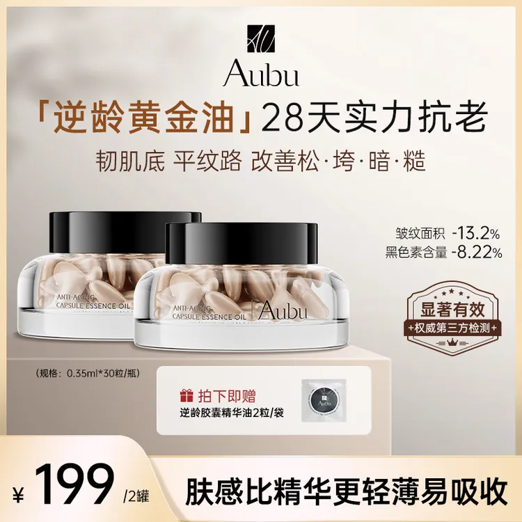 Aubu逆龄胶囊精华油三重黄金植物油抗皱抗衰紧致以油养肤修复焕颜