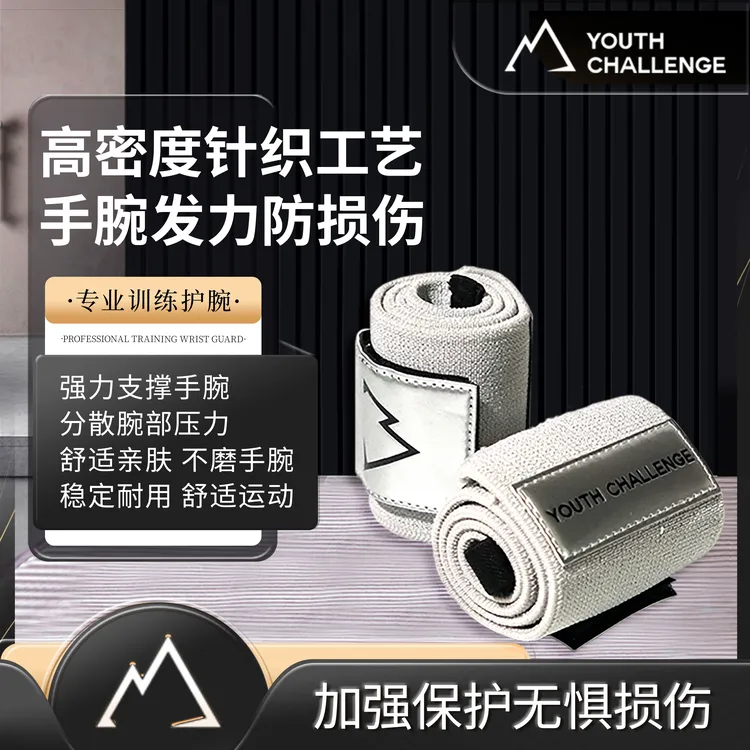 Youth Challenge健身护腕男卧推硬拉稳定支撑吸汗护腕扭伤专业带