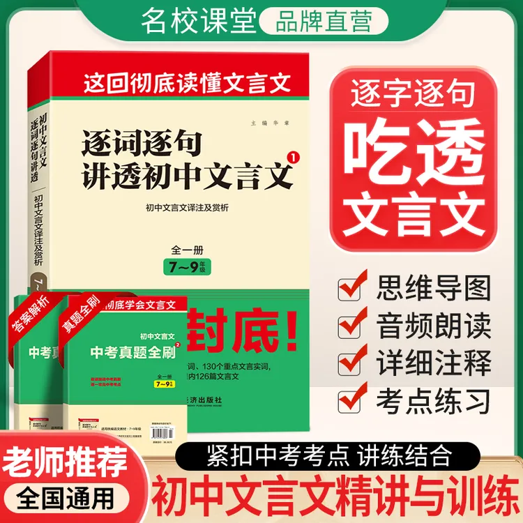 名校课堂中考文言文完全解读7-9年级初中全国通用书2026版全解
