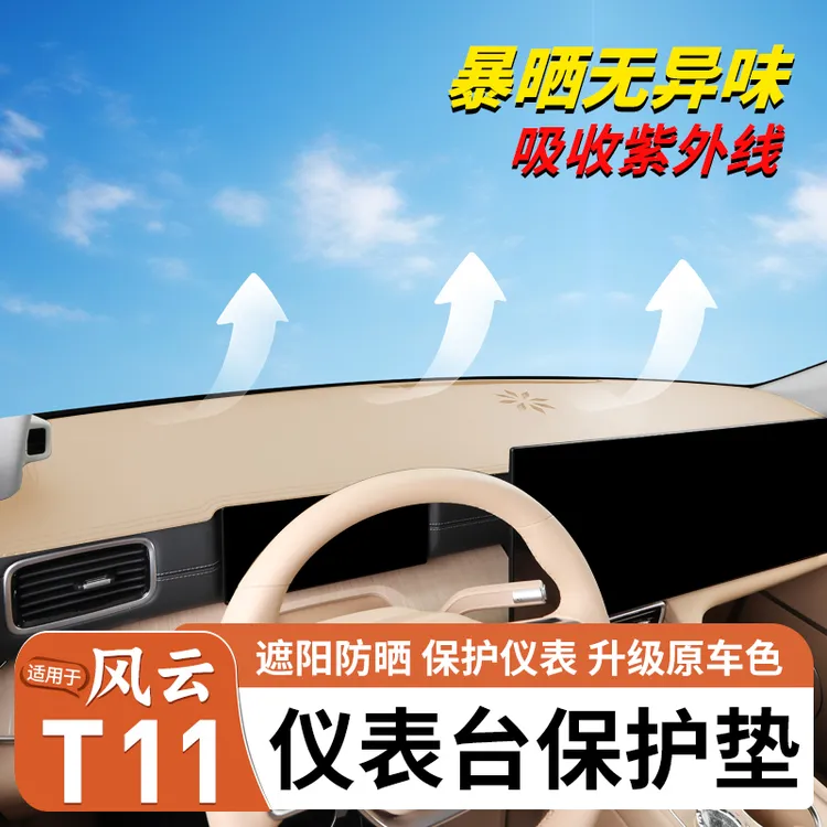 适用奇瑞风云T11仪表避光垫中控台仪表台防晒避光垫汽车内饰用品