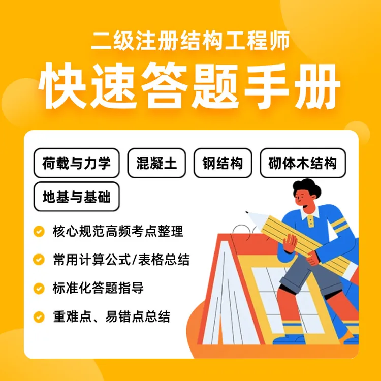 注册结构工程师考试专题（5个专题手册）