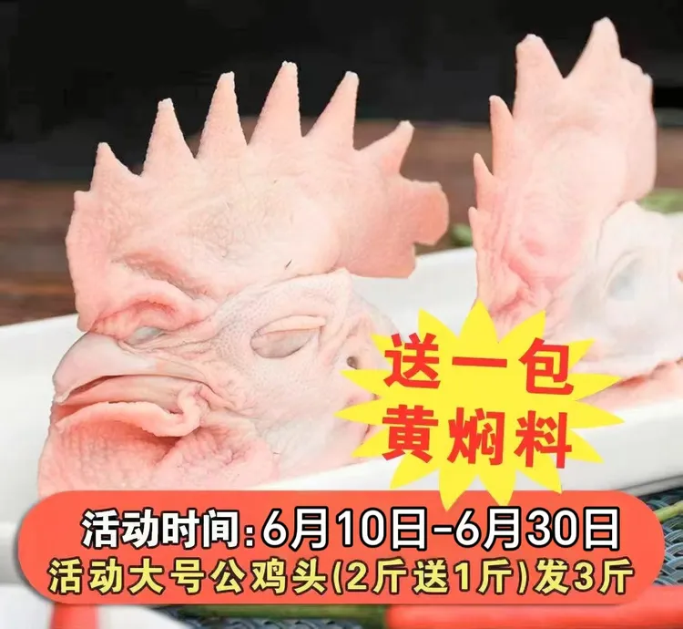 何运公鸡头（生的冷冻保存 发出不退） 包冰率10%以内