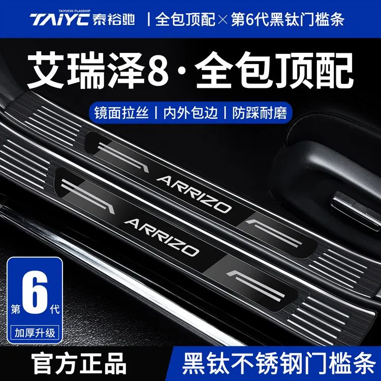适用于奇瑞艾瑞泽8/8pro改装配件迎宾脚踏板不锈钢门槛保护条防踩
