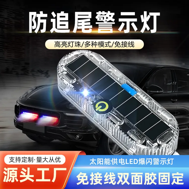 摩托车电动车太阳能爆闪灯小型防水警示灯夜间汽车尾灯led免接线