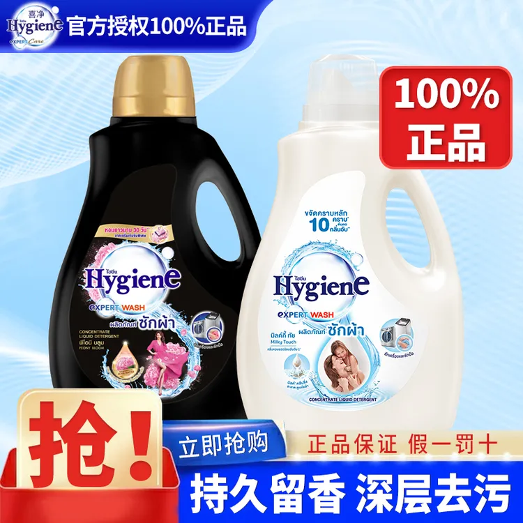 喜净泰国hygiene洗衣液持久留香强去污力家庭用装大容量推荐正品