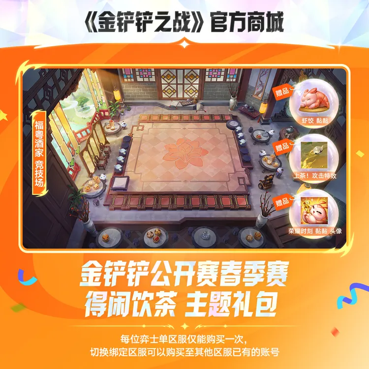 金铲铲公开赛春季赛得闲饮茶主题礼包【金铲铲之战官方授权】
