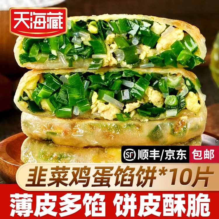 【10/20片】天海藏薄皮韭菜鸡蛋馅饼 韭菜盒子速食早餐面点加热即食